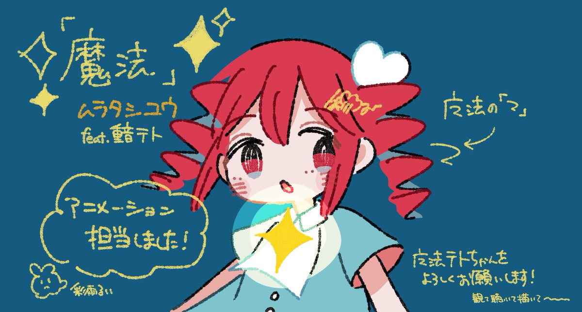 ✦Works✦
ムラタシユウさんの楽曲『魔法』のアニメーションをお手伝いさせて頂きました🌧️
歌詞も音楽もとても素敵で大好きな曲に携われてとても嬉しいですσ̴̶̷̤ . σ̴̶̷̤✦.°
たくさん観て聴いてください〜〜🙌