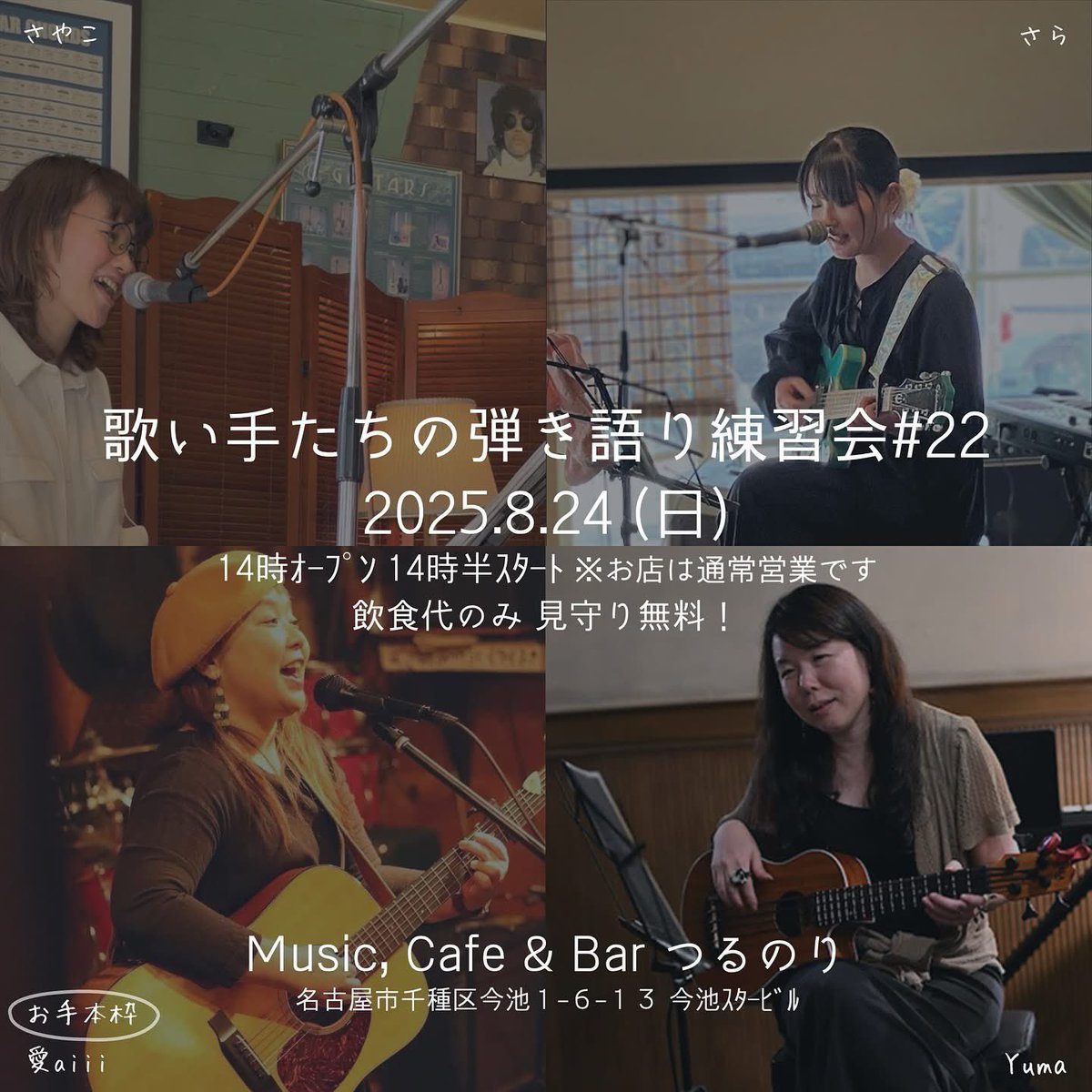 8/24(日)は今池『つるのり』
お昼からほっこりと優しいイベントに呼んでもらいましたー！
まったりお茶をしながらでも◎お昼から飲んでも◎！
ごゆるりとお過ごしください(⋆ᴗ͈ˬᴗ͈)”
観覧無料になってます。
お待ちしております。