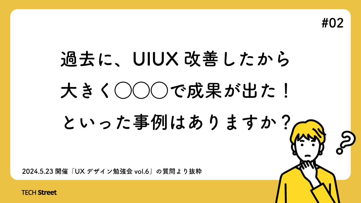 TECH Street@ITテクノロジーのコミュニティ (@_tech_street_) on Twitter photo 【イベントであがった質問バックナンバー紹介 📢】
質問:過去に、UIUX改善したから大きく〇〇〇で成果が出た!といった事例はありますか
各社の知見が詰まったレポートや質問回答は以下のリンクからご覧ください!
tech-street.jp/entry/2024/08/…
#テックストリート #UX #UI 【イベントであがった質問バックナンバー紹介 📢】
質問:過去に、UIUX改善したから大きく〇〇〇で成果が出た!といった事例はありますか
各社の知見が詰まったレポートや質問回答は以下のリンクからご覧ください!
tech-street.jp/entry/2024/08/…
#テックストリート #UX #UI