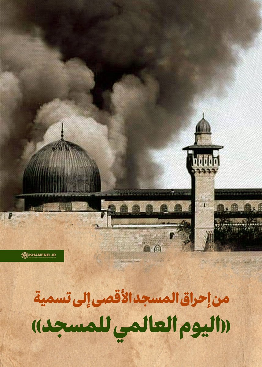 🛑 من إحراق المسجد الأقصى إلى تسمية «اليوم العالمي للمسجد»

مجموعة تصاميم تتضمّن سردًا تاريخيًا ـ توثيقيًا يبدأ من جريمة إحراق المسجد الأقصى على يد الصهاينة عام 1969م، وصولًا إلى اعتماد «اليوم العالمي للمسجد» في مؤتمر طهران عام 2003.

#مسجد_الاقصى
#فلسطين

1/3