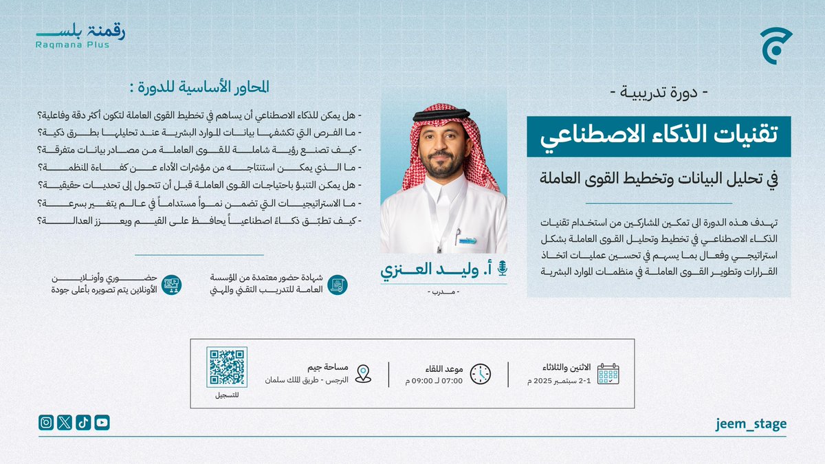 jeem_stage's tweet photo. هل يمكن للذكاء الاصطناعي أن يحدث فرقًا في تخطيط القوى العاملة؟
وماذا لو كان تحليل البيانات يختصر قرارات كبيرة بخطوات ذكية؟

بالشراكة مع @RaqmanaPlus نقدم دورة تدريبية بعنوان «تقنيات الذكاء الاصطناعي في تحليل البيانات وتخطيط القوى العاملة»
مع المدرب وليد العنزي 

📅 الاثنين والثلاثاء، 1 – 2 سبتمبر 2025
🕖 تبدأ الدورة: 7:00 – 9:00 م
🔗 للتسجيل (حضوري أو أونلاين):
https://t.co/E4CCxev5gh