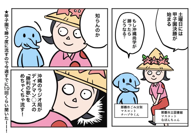 沖尚勝つとおそらく地元ミュージシャンの「勝利の歌」って曲が流れるが、他に流れやすい選曲が「酔っ払いおじさんこんにちはの歌」と「地元ビールで乾杯!の歌」なので残当 