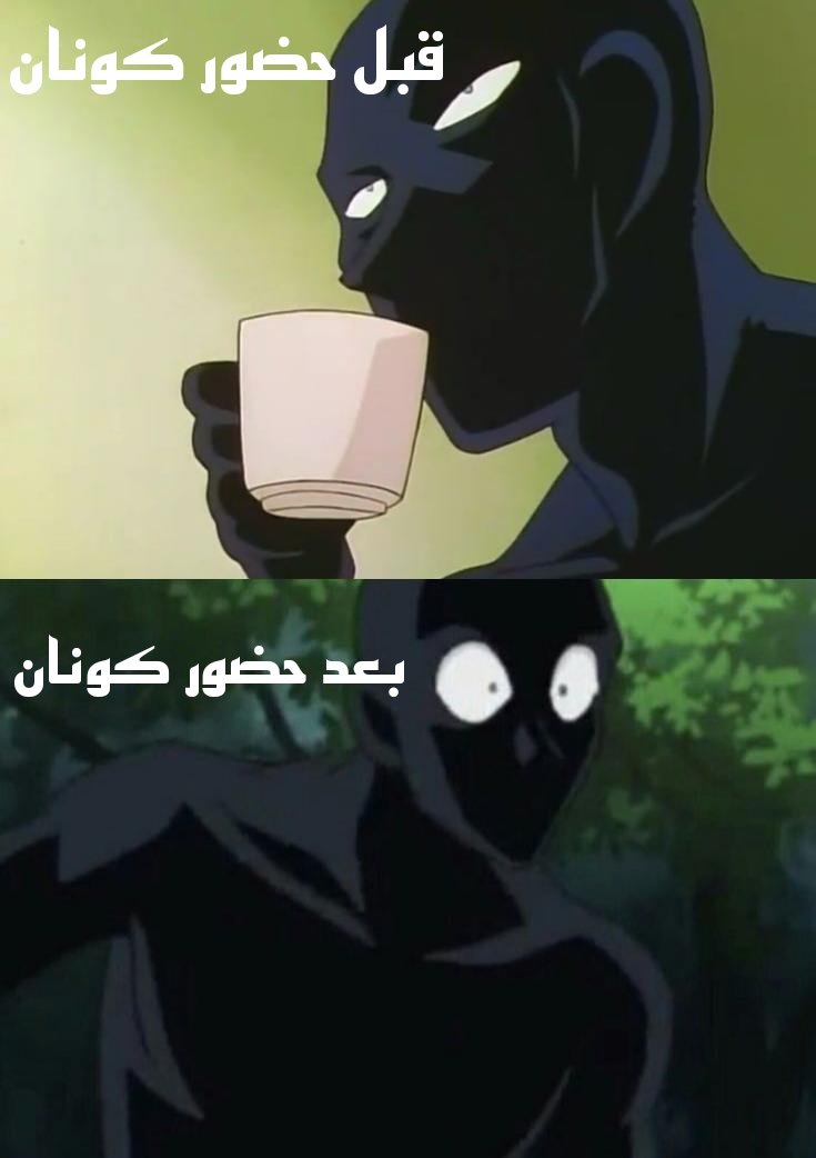 #فانز_كونان 

معاناة المجـ.رمين مع كونان: