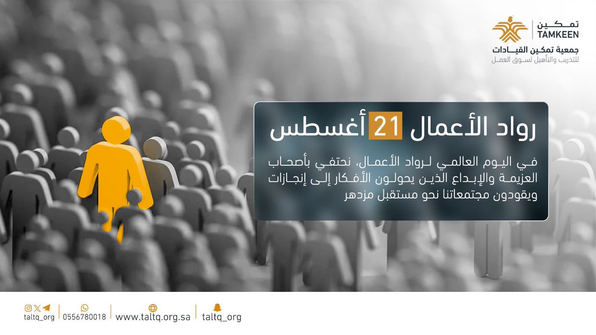 في #اليوم_العالمي_لرواد_الأعمال نحتفي بمن
يساهمون في دفع عجلة التنمية والابتكار نحو مستقبل أكثر إشراقًا 💫

#جمعية_تمكين_القيادات