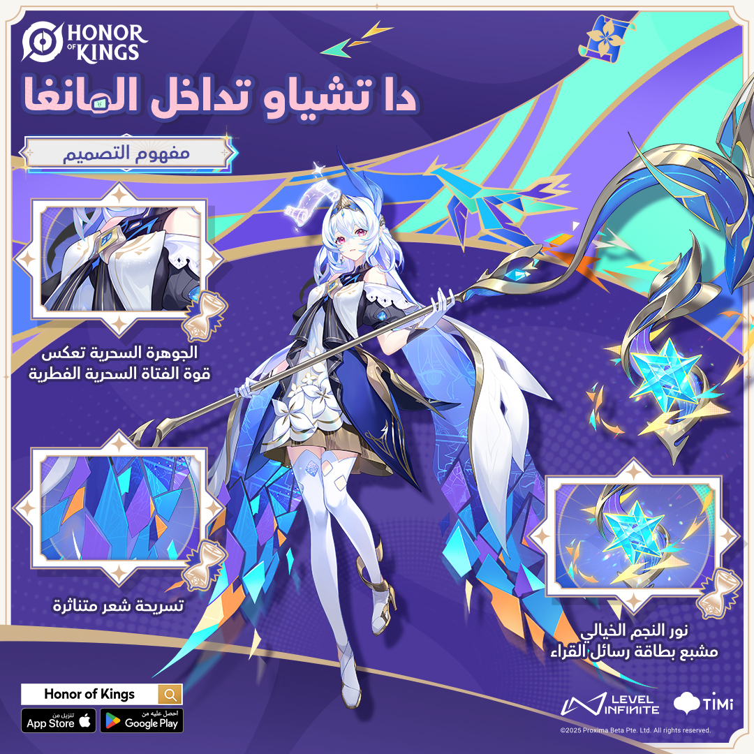 بطلة من مانغا فانتازيا غربية، دا تشياو تداخل المانغا، قد أشرقت من جديد. 📖
تمتلك قوى سحرية، ويضيء نور نجومها بطاقة رسائل القرّاء! 🌟

#HOK #HonorofKings #NewSkin #DaQiao #MangaCrossover