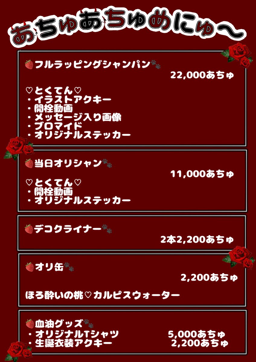 明日のお給仕メンバー▼
💖08/22(金)💖

カフェタイム(17:00~18:00)
ももちゅ❤️👑
きら
ひめねこ
かえで

ナイトタイム(18:00~22:00)
ももちゅ❤️👑
きら
ひめねこ
かえで
めろでぃ

ももちゅ生誕イベント遂に明日❣️
沢山のご帰宅お待ちしております❤️🍓🐾