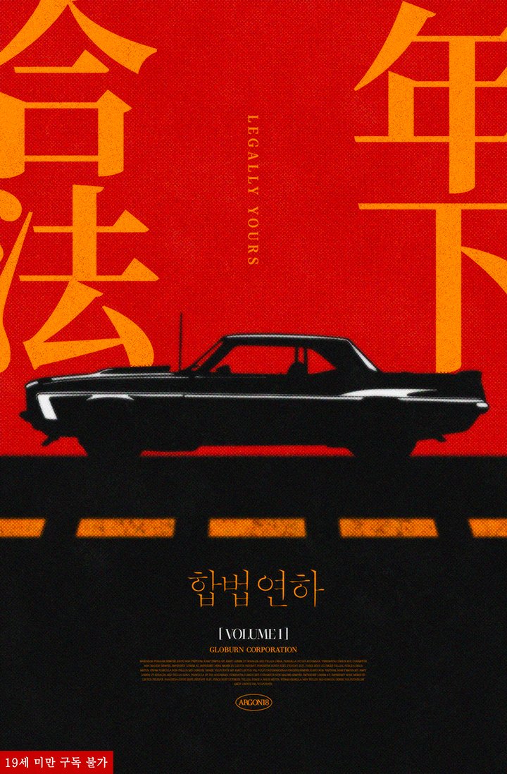 [리디북스 단행본]
아르곤18 작가님 <합법 연하> 출간🎉

빚으로 호스트 생활을 이어 온 자선.
그 역시 꿈 많던 때가 있다.
당시 과외하던 여학생이 추억으로 남아 있지만 그조차 과거의 일.

"안녕, 자선아."

그런데 그 여중생이 자선, 아니 '써니'를 초이스해 왔다.
그것도 떡대 성인 남성이 되어.