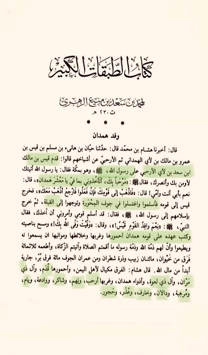 abofless's tweet image. فروع همدان اليوم هي فروع
همدان قبل 1400 عام.
وفي نفس الديار ..
.
وادعة ، يام ، حجور ، ارحب
خارف ، نهم ، شاكر، عـذر
مرهبة ،دالان ، قـدم ، وذي
مران ، وذي لعوة ، ،
واذواء همــدان.
x.com/abofless/statu…