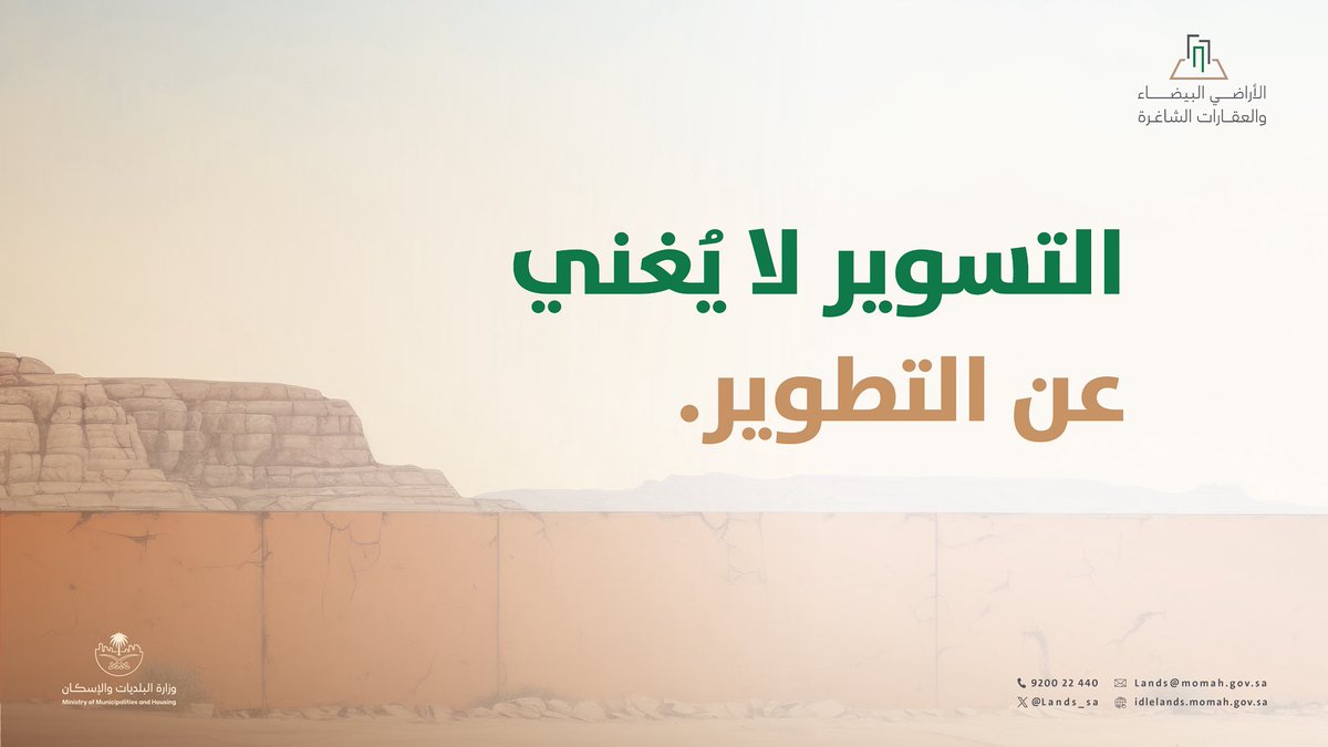 بناء السور لا يغني عن تطوير الأرض أو بنائها وفق الأنظمة.
للإعفاء من الرسم، أكمل التطوير أو البناء وفق المخطط أو الرخصة.

#رسوم_الأراضي_البيضاء