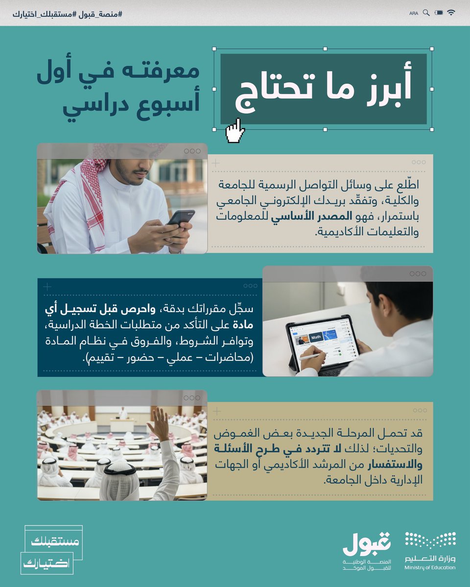 uap_moe's tweet image. رحلتك الجامعية تبدأ باستعدادٍ مسبق.
#منصة_قبول
#مستقبلك_اختيارك