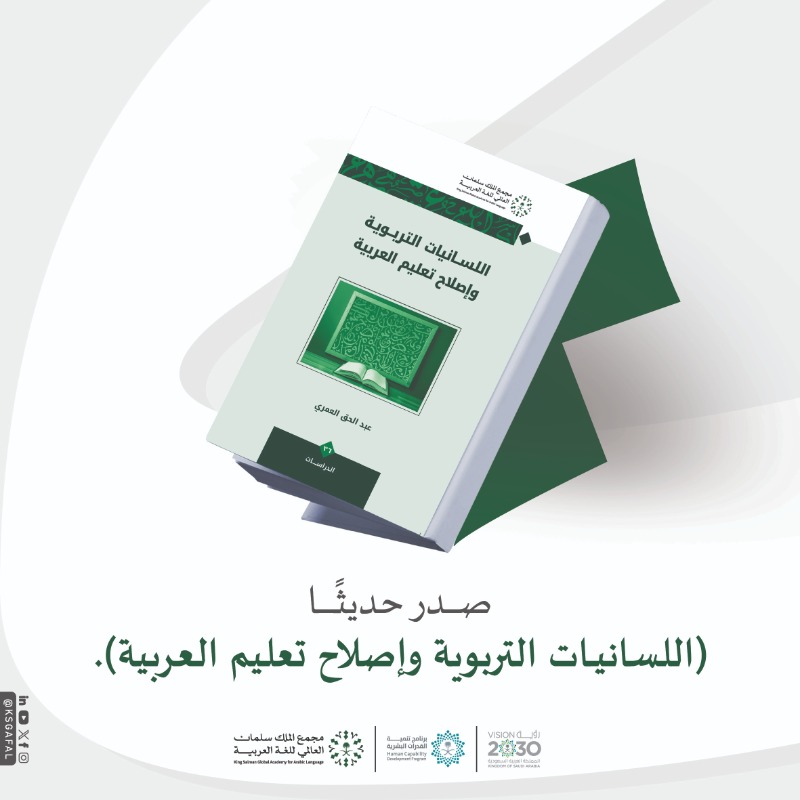 KSGAFAL's tweet photo. #صدر_حديثا كتاب: (اللسانيات التربوية وإصلاح تعليم العربية)، ضمن إصدارات #مجمع_الملك_سلمان_العالمي_للغة_العربية، الذي يتناول التحديات التعليمية للغة العربية، ويقدّم حلولًا مستمدةً من اللسانيات التربوية؛ للارتقاء بمناهجها، وطرائق تدريسها.
#برنامج_تنمية_القدرات_البشرية