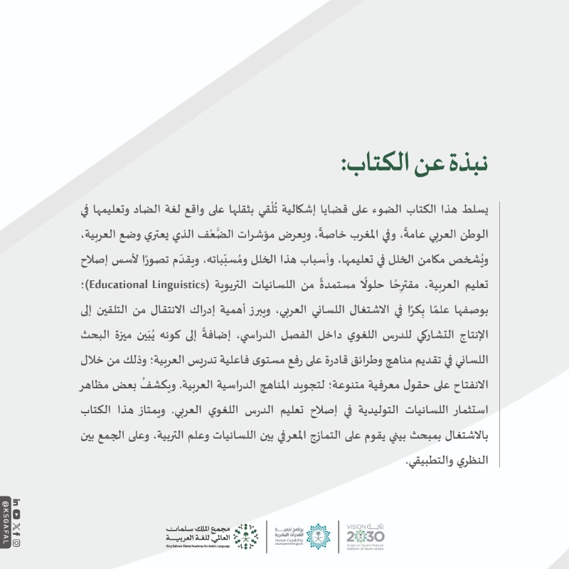 KSGAFAL's tweet photo. #صدر_حديثا كتاب: (اللسانيات التربوية وإصلاح تعليم العربية)، ضمن إصدارات #مجمع_الملك_سلمان_العالمي_للغة_العربية، الذي يتناول التحديات التعليمية للغة العربية، ويقدّم حلولًا مستمدةً من اللسانيات التربوية؛ للارتقاء بمناهجها، وطرائق تدريسها.
#برنامج_تنمية_القدرات_البشرية