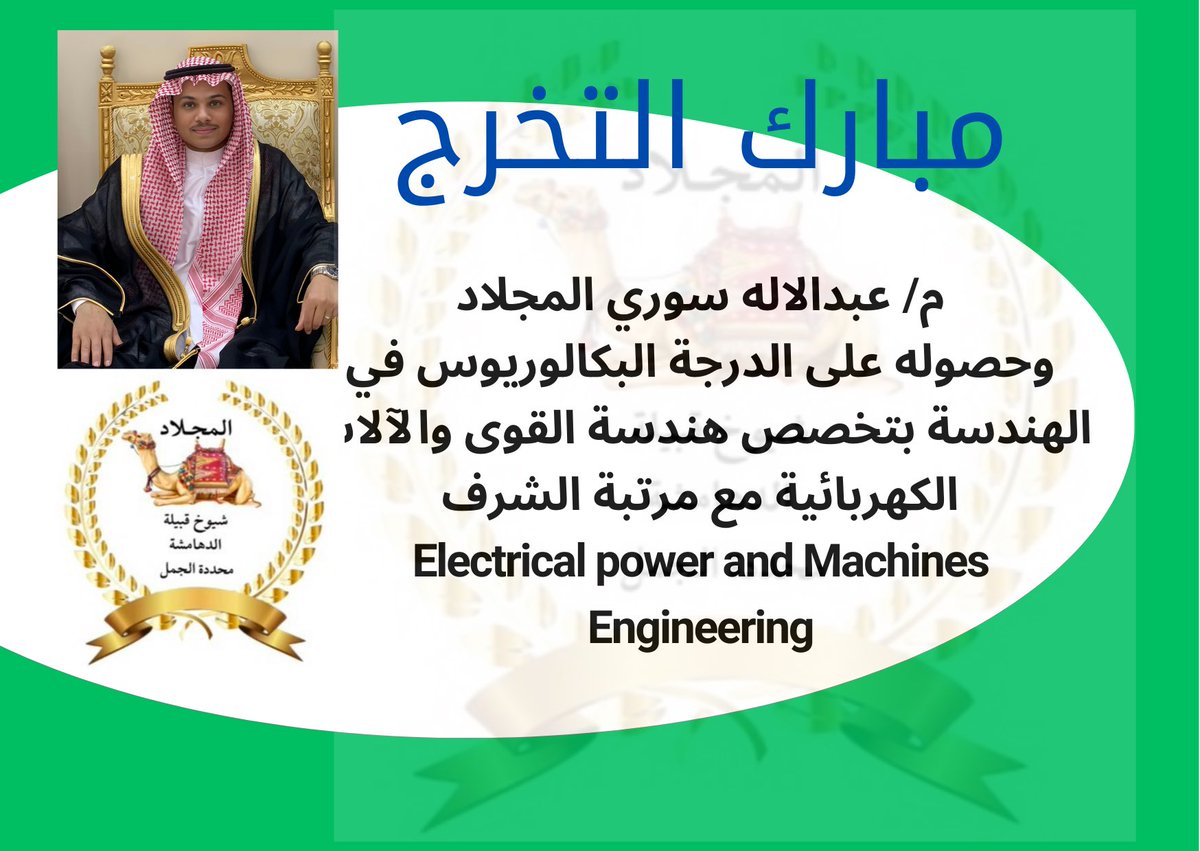 نبارك للمهندس /عبدالإله بن سوري بن مهنا المجلاد تخرجه من جامعة الجوف وحصوله على درجة البكالوريوس في الهندسة بتخصص هندسة القوى والآلات الكهربائية مع مرتبة الشرف
Electrical power and Machines
Engineering
#المجلاد <a href="/anzah110/">📮 بريد قبيلة عنزه</a> <a href="/abna_wayil/">ملتقى عنزه ابناء وائل</a>