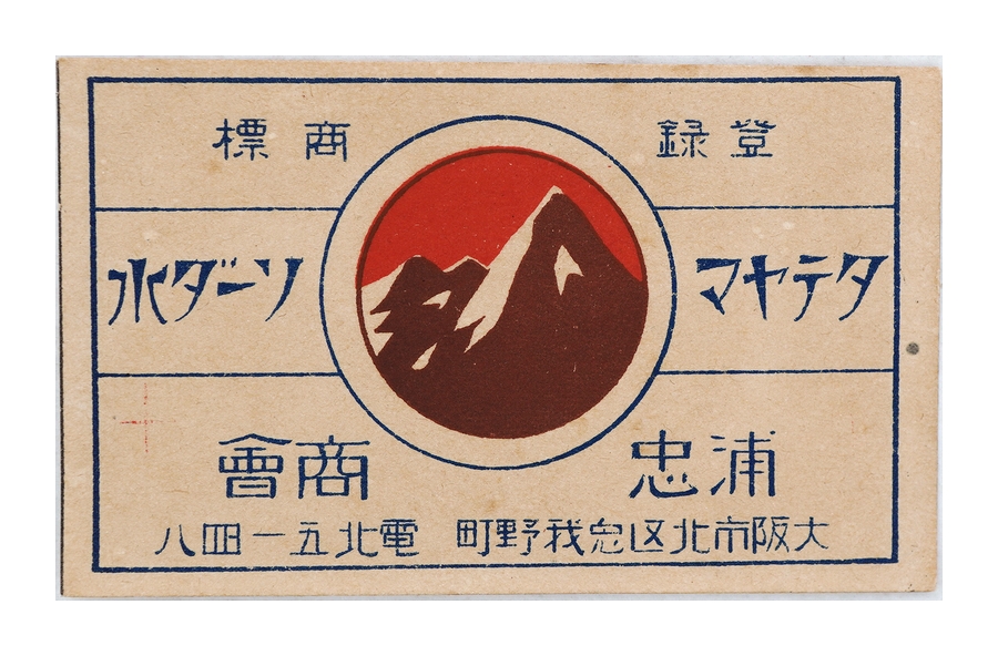 戦前マッチラベル 登録商標 タテヤマソーダ水 浦忠商会（大阪）