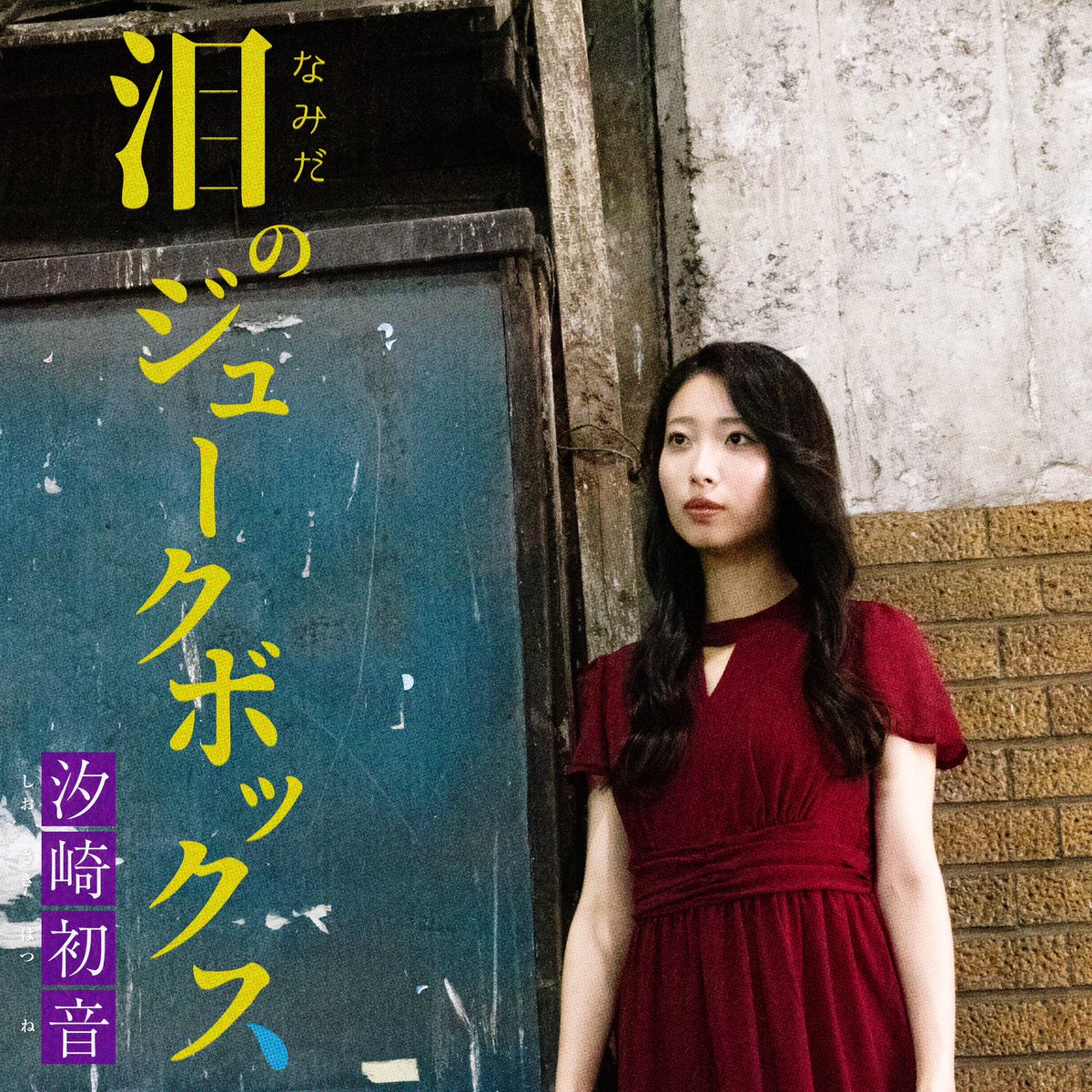 【嬉しいお知らせ！】
初のソロ曲『泪のジュークボックス』24時より配信開始！
作曲：佐藤嘉風
作詞：佐藤嘉風・汐崎初音

作詞に初挑戦、嘉風さんにアドバイスをいただきながら2番の歌詞を作りました✍
懐かしさを感じる素敵な曲、私の宝物です。たくさん愛してください🗃️
🎶linkco.re/pumAxBDV