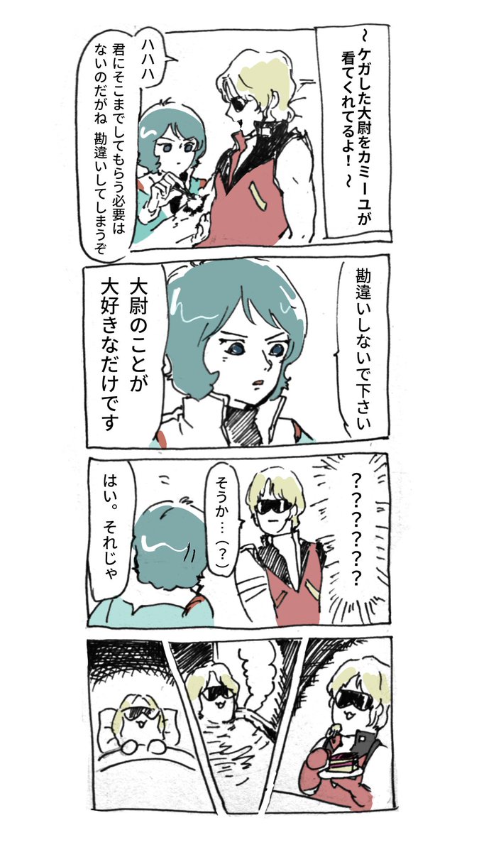 大尉のことが大好きなカミーユのカミクワ（クワカミ）