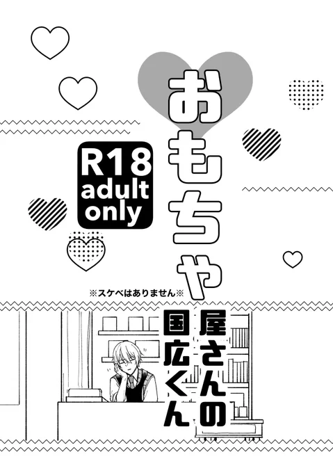 8/31  くにちょぎ新刊③
「おもちゃ屋さんの国広くん」
A5/16p/100円/R18 
おもちゃ屋さんで働く国広くんのお話 
好き勝手する為にR18にしました
スケベはありません
⚠️スケベはありません⚠️
会場のみで頒布予定ですが気が変わったら委託するかもしれません 