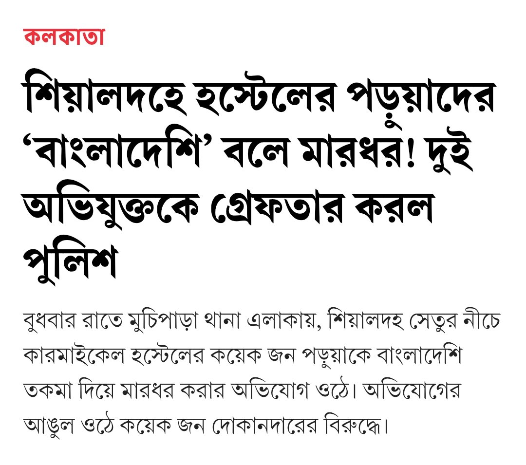 কারমাইকেল হোস্টেলে সাধারণত কারা থাকেন, এবং তাদেরকে কারা পিটিয়েছে, এবং কি অপবাদ দিয়ে পিটিয়েছে, সেই গোটা prejudice টা আর্টিকেলটা পড়লেই বোঝা যাবে।
খোদ কলকাতায় এখন বাঙালি বাংলা বললে মার খাচ্ছে, আর তৃণমূল সরকার বাঙালি অস্মিতা নিয়ে বড় বড় লেকচার দিচ্ছে!

anandabazar.com/west-bengal/ko…