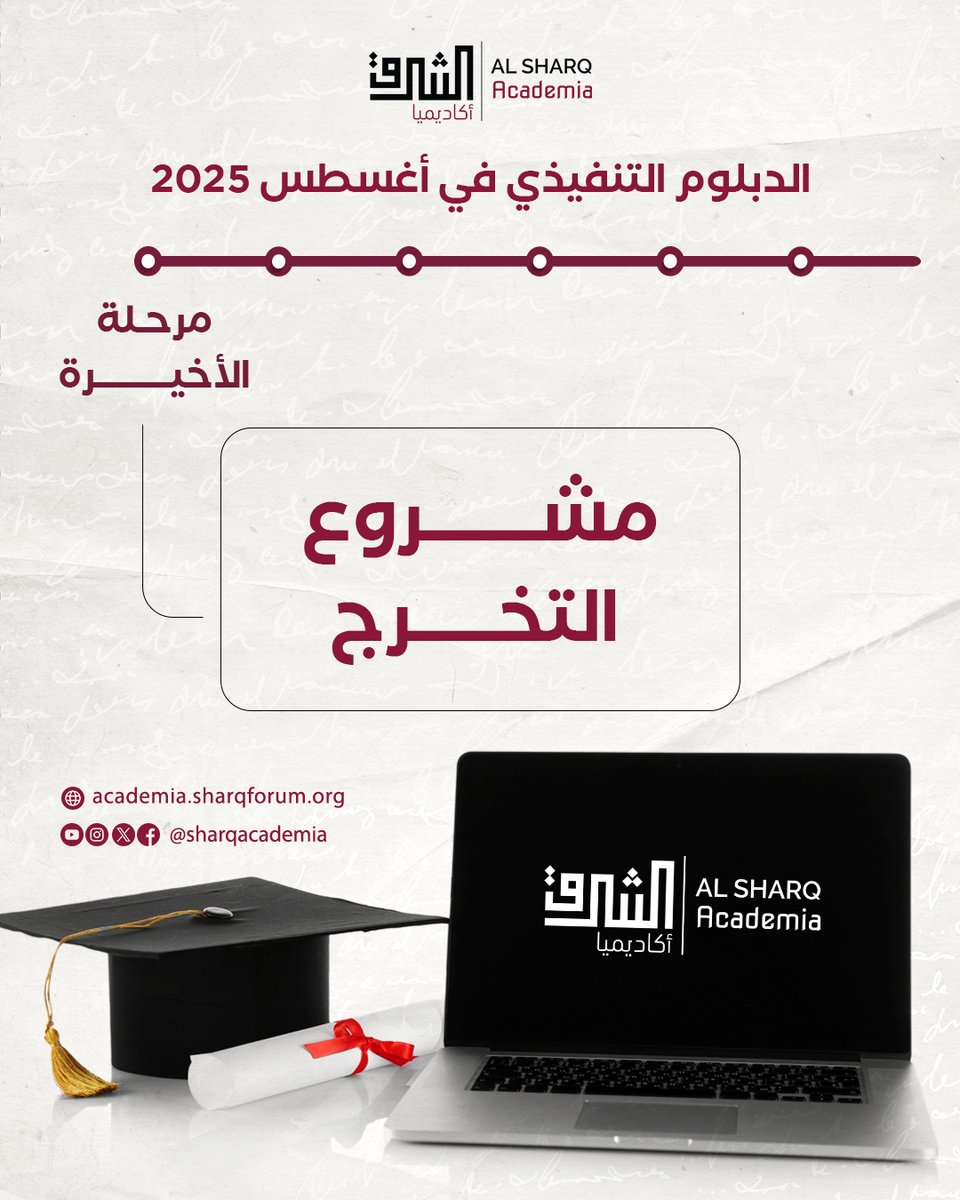 ✨ وصلنا إلى المرحلة الأخيرة من برنامج الدبلوم التنفيذي!
طلابنا المتميزون يخوضون الآن تجربة مشروع التخرج 🎓، حيث يطبقون كل ما تعلموه في التخصصات الأربعة:
💼 الإدارة الحكومية
🧠 مراكز التفكير والأبحاث
🤝 المؤسسات غير الربحية
🕊️ تسوية النزاعات وبناء السلام

🚀 هذه المرحلة ليست مجرد