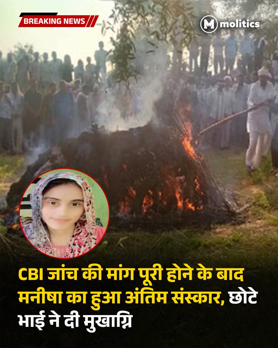 देश की बेटी #Manisha के साथ हुई दरिंदगी ने पूरे हरियाणा ही नहीं, पूरे देश को झकझोर दिया है।
निर्भया काण्ड के सालों बाद भी हालात वहीहैं कानून का फायदा गलत लोग उठा रहेहैं और जिनको सुरक्षा चाहिए, वे आज भी असुरक्षित हैं।गुनाहगार केवल दरिंदे नहीं, प्रशासन भी है #JusticeForManishaRani