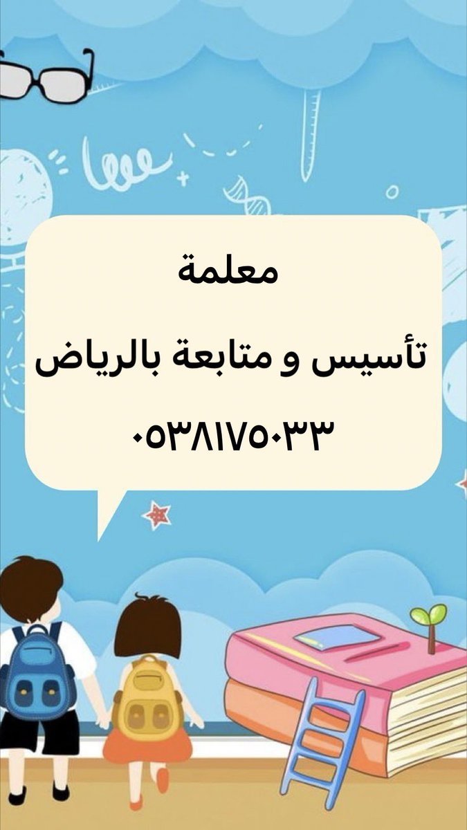 AsmaaAdel90's tweet photo. #معلمة_خصوصية #معلمة #مدرسة #دروس #الرياض #الرياض_الان #الرياض_اليوم https://t.co/UiJeaB3VO1