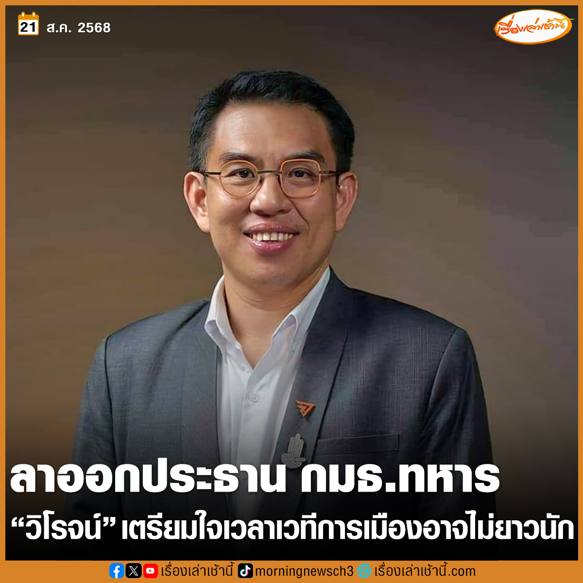 MorningNewsTV3's tweet image. “วิโรจน์” ลาออกประธาน กมธ.ทหาร เผยเตรียมใจเป็น 1 ใน 44 สส.ก้าวไกล เวลาเวทีการเมือง อาจไม่ยาวนัก ส่งต่อ “เอกราช” นั่งประธานแทน

อ่านข่าว : ch3plus.com/news/political…

#เรื่องเล่าเช้านี้ #ข่าวช่อง3 #ข่าวการเมือง #วิโรจน์