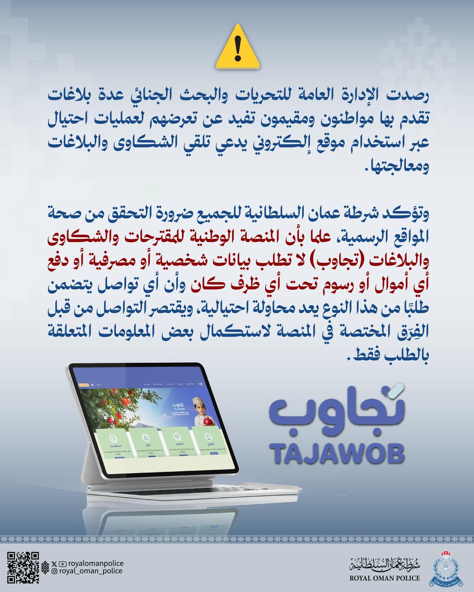 RoyalOmanPolice's tweet photo. شرطة عُمان السلطانية ⚠️
تحذّر من مواقع وهمية تدّعي استقبال الشكاوى والبلاغات وتطلب بيانات شخصية أو مصرفية.
كن حذرًا وتحقق دائمًا من المصدر الرسمي..
#شرطة_عمان_السلطانية https://t.co/xL5cfdKI7F