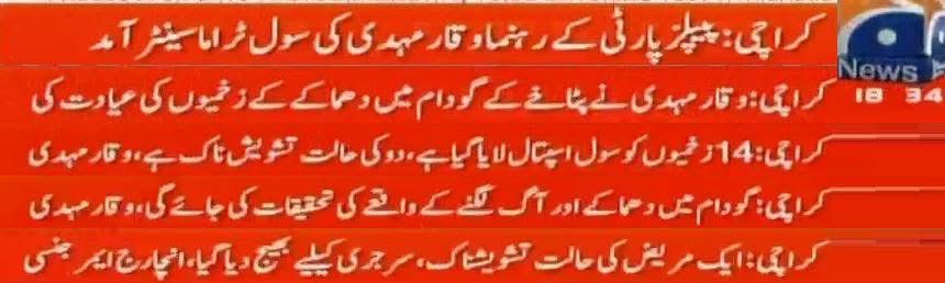 Engr Madni (Nedian) (@engrmadniraza) on Twitter photo Karachi: PPP leader Senator <a href="/WaqarMehdiPPP1/">Senator Syed Waqar Mehdi</a> visited the injured of the fireworks warehouse blast. Geo News 0634pm
Karachi: Fourteen injured have been brought to Civil Hospital, two of them in critical condition. Says PPP leader Senator Waqar Mehdi Geo News 0634pm
Karachi: An Karachi: PPP leader Senator <a href="/WaqarMehdiPPP1/">Senator Syed Waqar Mehdi</a> visited the injured of the fireworks warehouse blast. Geo News 0634pm
Karachi: Fourteen injured have been brought to Civil Hospital, two of them in critical condition. Says PPP leader Senator Waqar Mehdi Geo News 0634pm
Karachi: An