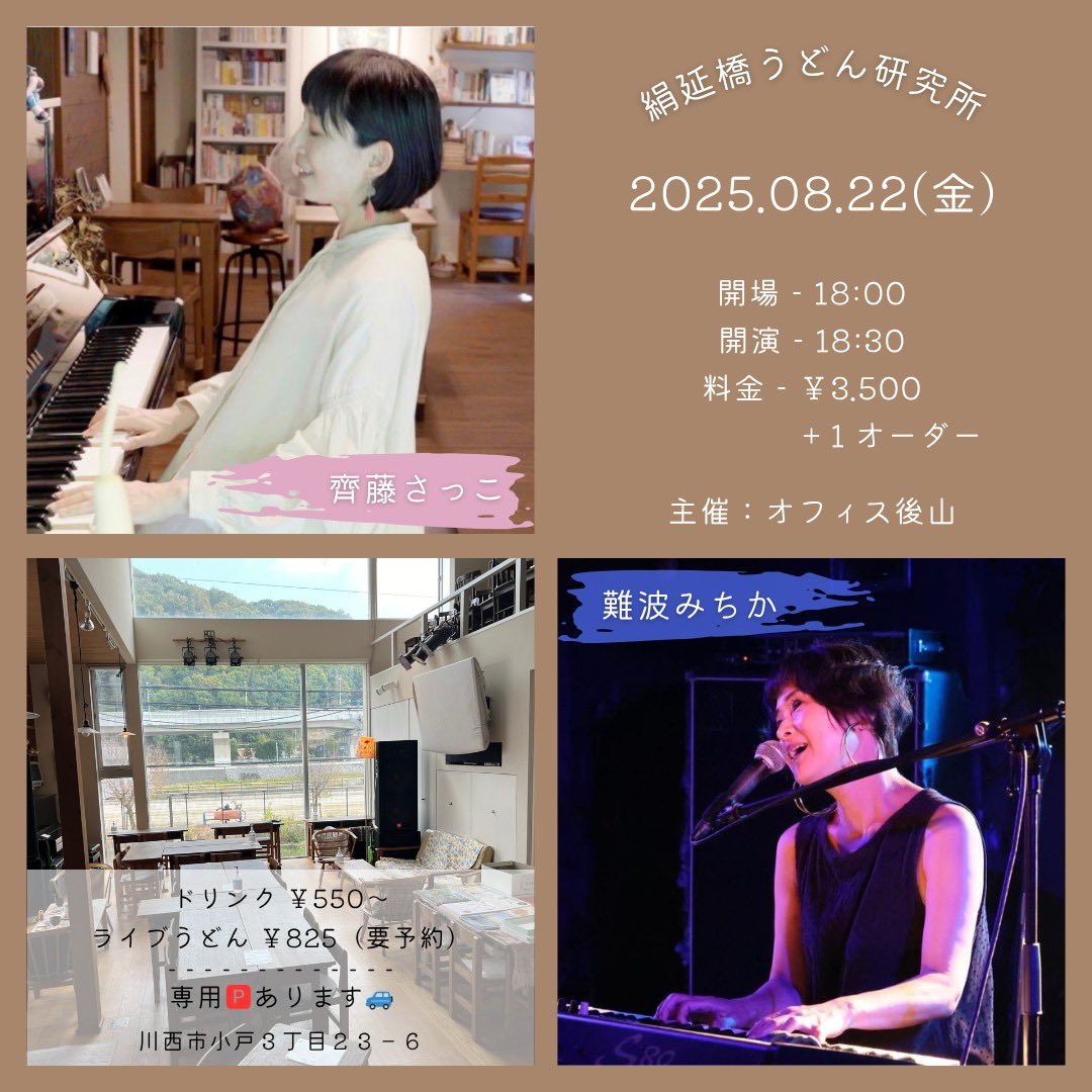 saccosakko's tweet photo. 8/22(金)兵庫県川西市
絹延橋うどん研究所

大きな窓とアップライトピアノ
うどんと音楽
お席たくさんあるそうです！
駆け込み参加、ぜひ！お待ちしてます！

8/22（金）
絹延橋うどん研究所
https://t.co/safI9Vo69C
open18:00 start18:30
￥3,500+order
難波みちか/齊藤さっこ
うどん￥825（要予約） https://t.co/W5lR9NiwXH