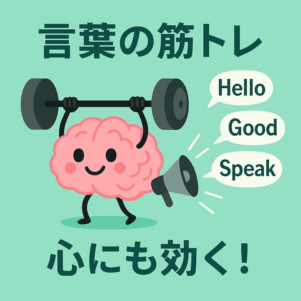 h102_felicita's tweet photo. これはやる価値あるかも🎶
英語を声に出すと、
口・舌・脳が同時に運動🏃‍♀️

さらに「言葉の筋トレ」は心にも効きます！

楽しく続ければ、
心・健康・美容まで！？
アンチエイジングにも直結しますよ🥰 https://t.co/NGLBsMu87o