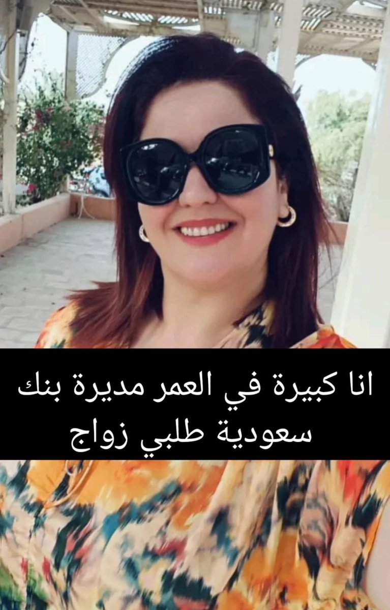 انا كبيرة في العمر مديرة بنك سعودية طلبي زواج
واتس 0547588129