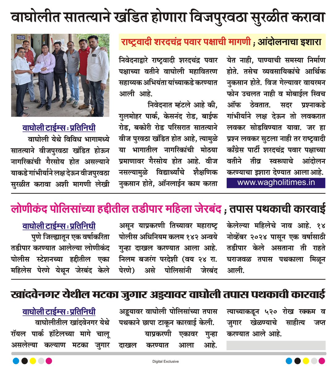 वाघोलीत सातत्याने खंडित होणारा विजपुरवठा सुरळीत करावा
राष्ट्रवादी शरदचंद्र पवार पक्षाची मागणी ; आंदोलनाचा इशारा.
लोणीकंद पोलिसांच्या हद्दीतील तडीपार महिला जेरबंद; तपास पथकाची कारवाई.
खांदवेनगर येथील मटका जुगार अड्ड्यावर वाघोली तपास पथकाची कारवाई.
बातमी वाघोली टाईम्स
#wagholitimes