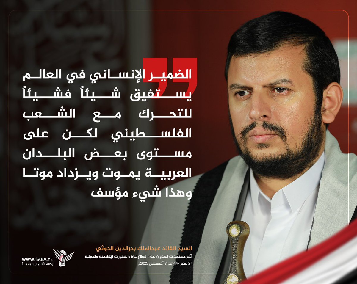قائد الثورة: الضمير الإنساني في العالم يستفيق شيئاً فشيئاً للتحرك مع الشعب الفلسطيني لكن على مستوى بعض البلدان العربية يموت ويزداد موتا وهذا شيء مؤسف

#سيد_القول_والفعل
#ثابتون_مع_غزة
#وكالة_سبأ