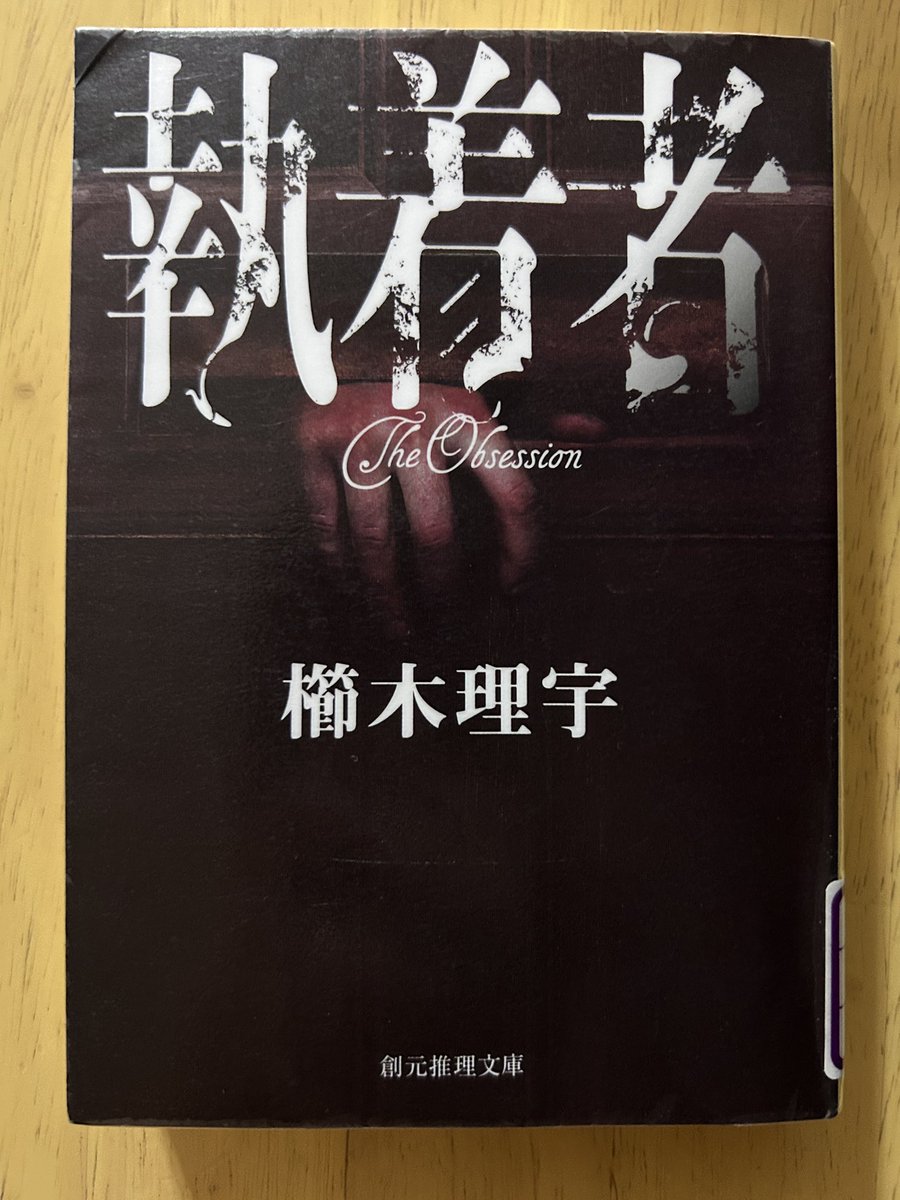 Blue_bugle__'s tweet image. 櫛木理宇『執着者』#読了 📚

文庫化に際し『老い蜂』より改題📕

巻頭に登場人物一覧表が掲載
それを見て、
「あ、犯人きっとコイツ！一目瞭然じゃん」って侮っていたら、
案の定、予想通りの展開で、
しめしめ‥😏と思っていたのに、
最後の最後でもう一捻りキタ🙃‼️

やっぱり小説家ってすごい👏
