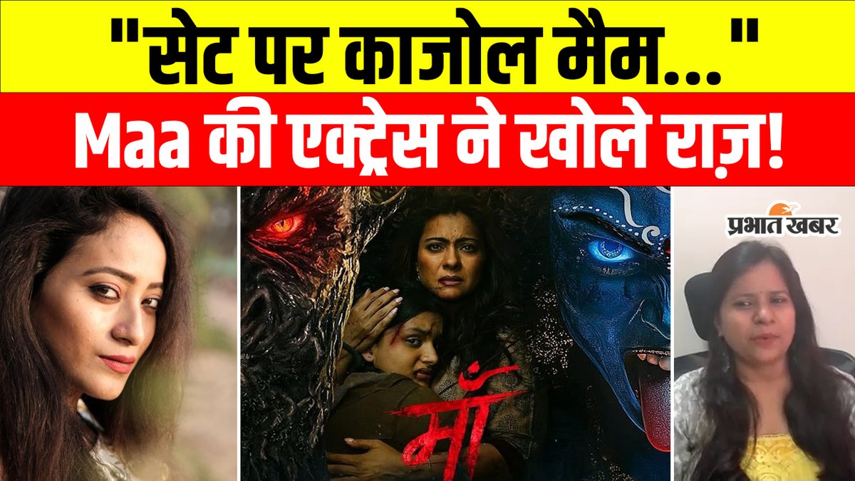 prabhatkhabar's tweet photo. Netflix फिल्म 'मां' की एक्ट्रेस 'सूरजासिखा दास' ने बताया, सेट पर कैसी हैं काजोल?
https://t.co/h5i9RF4ww6
#Kajol #KajolOnNetflix #KajolInterview #MaaMovie #NetflixMaa #KajolAndAjayDevgn #KajolNewMovie #NetflixRecommendation #KajolFans #KajolBollywood #BollywoodHorror https://t.co/ptbigqHE0M