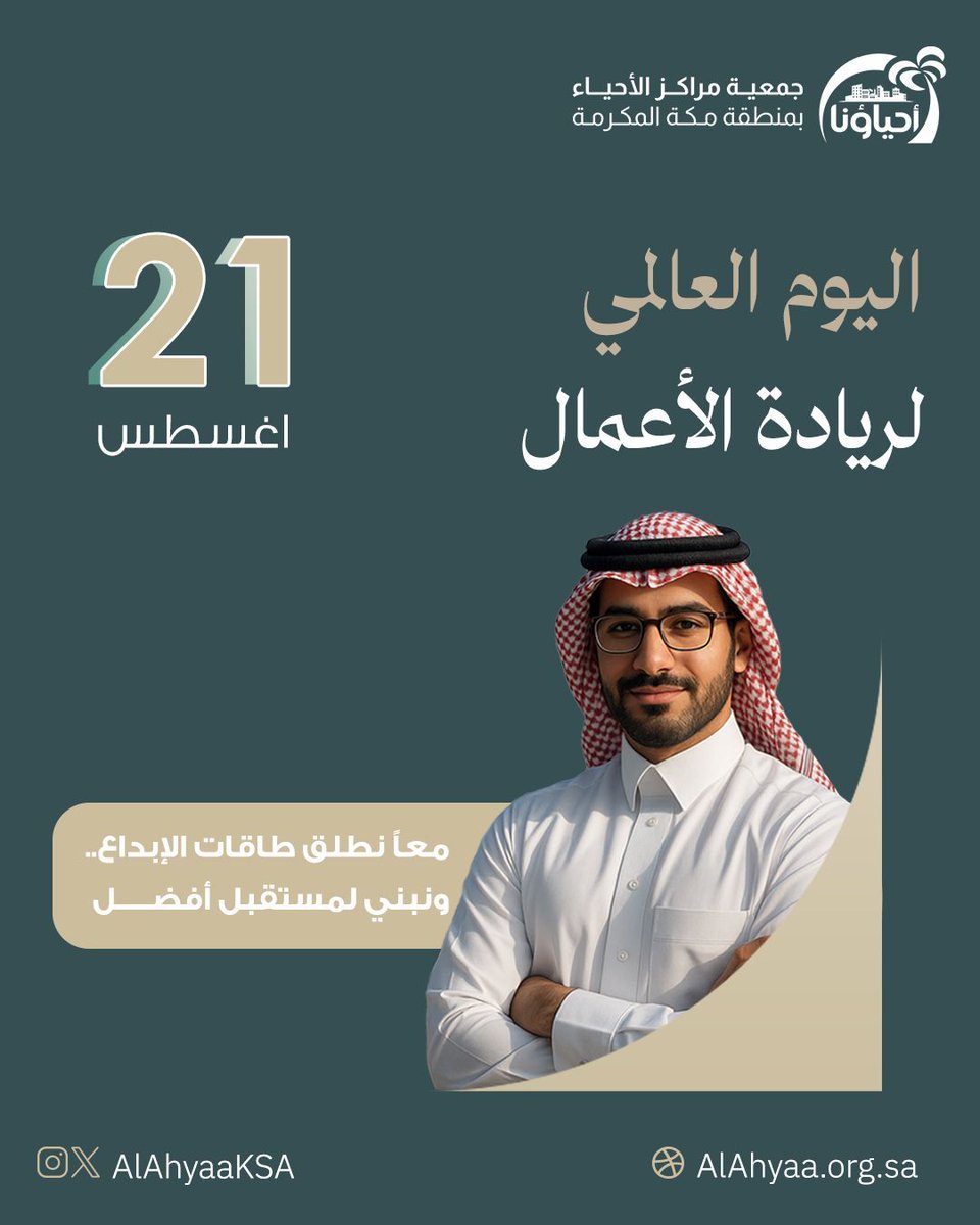 💡 في #اليوم_العالمي_لرواد_الأعمال
نحتفي بالشباب الطموح الذي يحوّل الأفكار إلى مشاريع مؤثرة 🌟
معاً نطلق طاقات الإبداع.. ونبني لمستقبل أفضل 💙

#مكة_المكرمة 
#جمعية_مراكز_الأحياء
