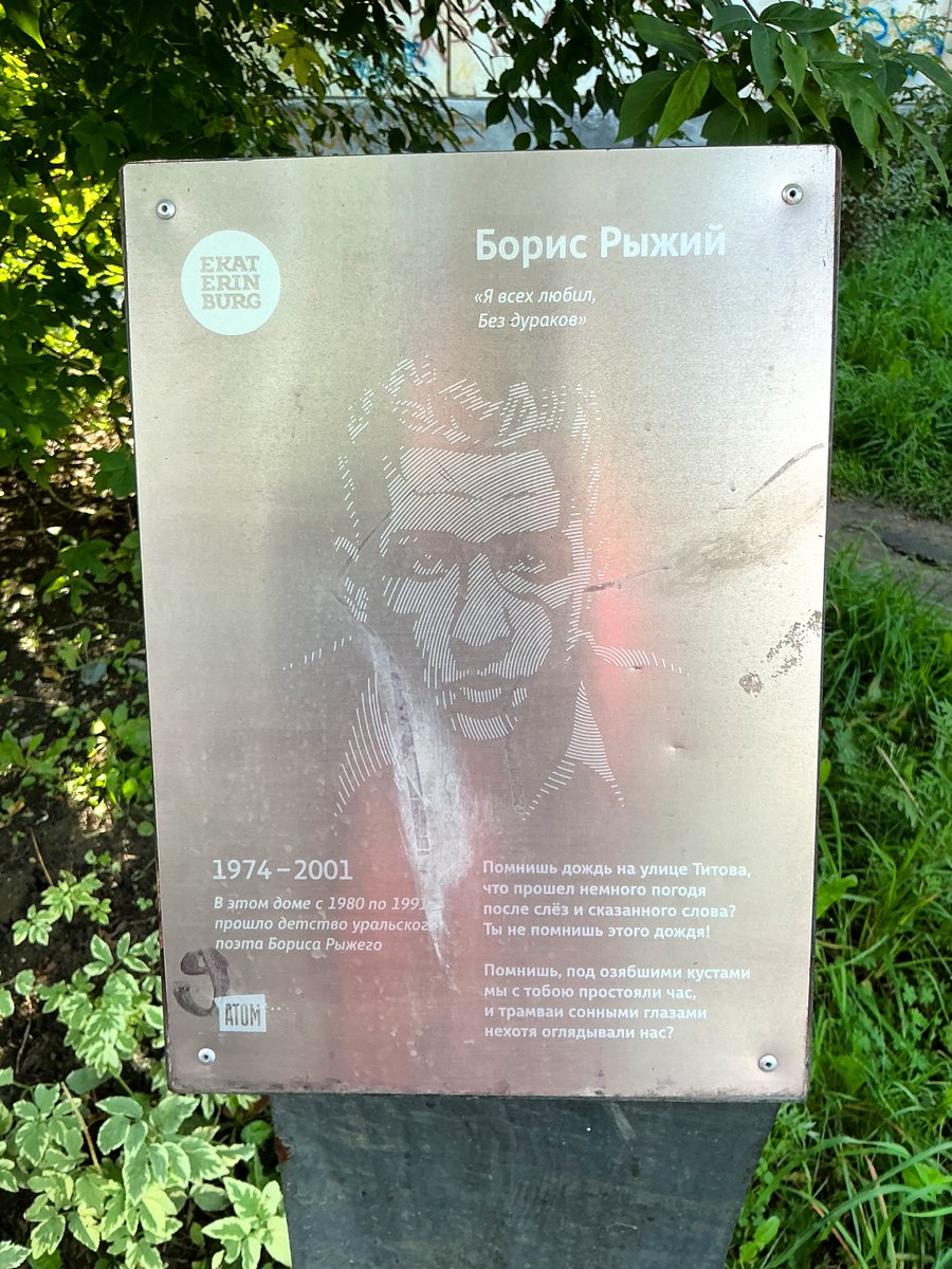 Помнишь дождь на улице Титова,
что прошел немного погодя
после слёз и сказанного слова?
Ты не помнишь этого дождя!

Дом Бориса Рыжего на улице Титова в Екатеринбурге. Гении 20 века росли в хрущевках.