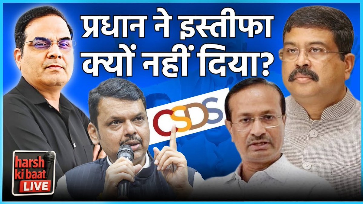 𝐇𝐚𝐫𝐬𝐡 𝐊𝐮𝐦𝐚𝐫 (@harshktweets) on Twitter photo CSDS पर खुलासे के बाद Sanjay Kumar पर तो महाराष्ट्र सरकार ने FIR करा दी है,लेकिन <a href="/icssr/">Indian Council of Social Science Research (ICSSR)</a> बरसों से पैसा देकर सांप क्यों पाल रहा है?
शिक्षा मंत्री <a href="/dpradhanbjp/">Dharmendra Pradhan</a> की निगाहें अब तक क्यों इस पर नहीं गई?
क्या <a href="/LoknitiCSDS/">Lokniti-CSDS</a> सरकार से पैसा लेकर राहुल गांधी के लिए काम करने को बनी है? CSDS पर खुलासे के बाद Sanjay Kumar पर तो महाराष्ट्र सरकार ने FIR करा दी है,लेकिन <a href="/icssr/">Indian Council of Social Science Research (ICSSR)</a> बरसों से पैसा देकर सांप क्यों पाल रहा है?
शिक्षा मंत्री <a href="/dpradhanbjp/">Dharmendra Pradhan</a> की निगाहें अब तक क्यों इस पर नहीं गई?
क्या <a href="/LoknitiCSDS/">Lokniti-CSDS</a> सरकार से पैसा लेकर राहुल गांधी के लिए काम करने को बनी है?