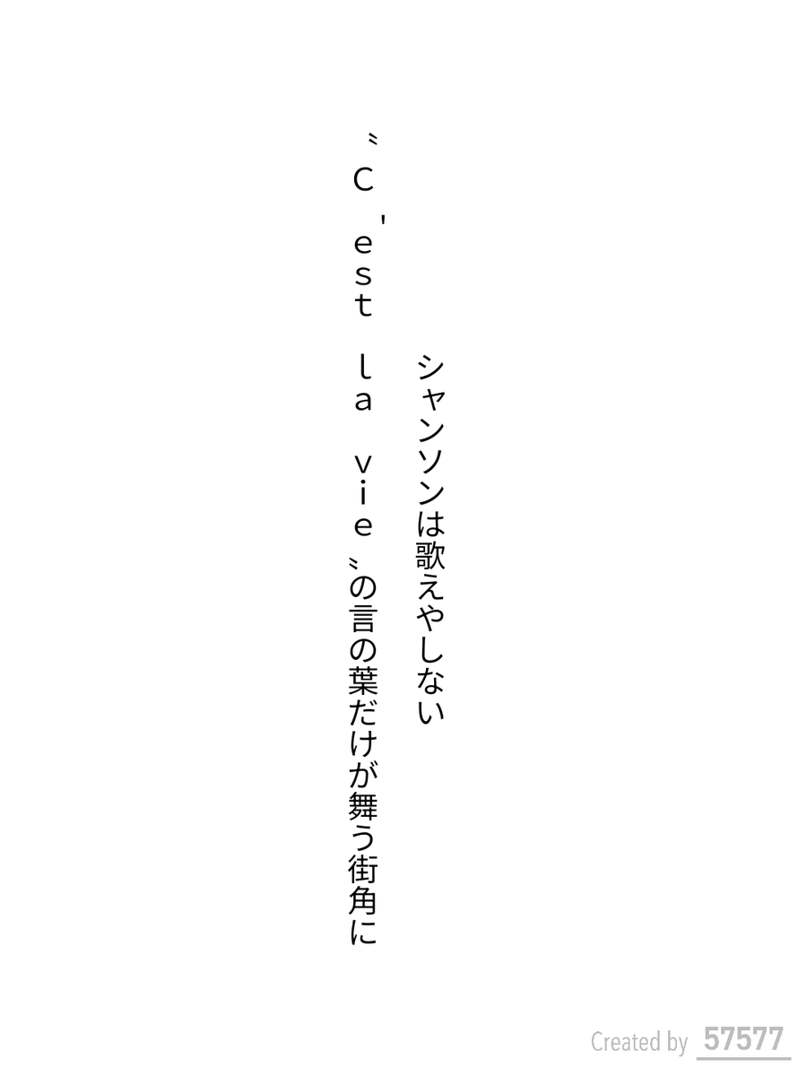 caepaunio's tweet photo. #短歌 #tanka #単語で短歌

シャンソンは歌えやしない〝C’est la vie[セ・ラ・ヴ��]〟の言の葉だけが舞う街角に

2025.08.19
お題「フランス」 https://t.co/VMmYszVWEe