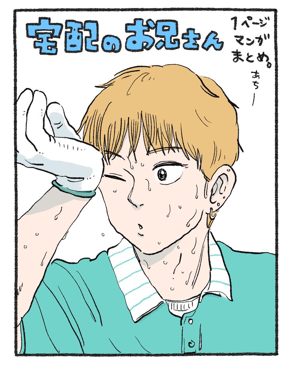 宅配のお兄さん。1ページマンガまとめ🐱🐱🐱 1/5