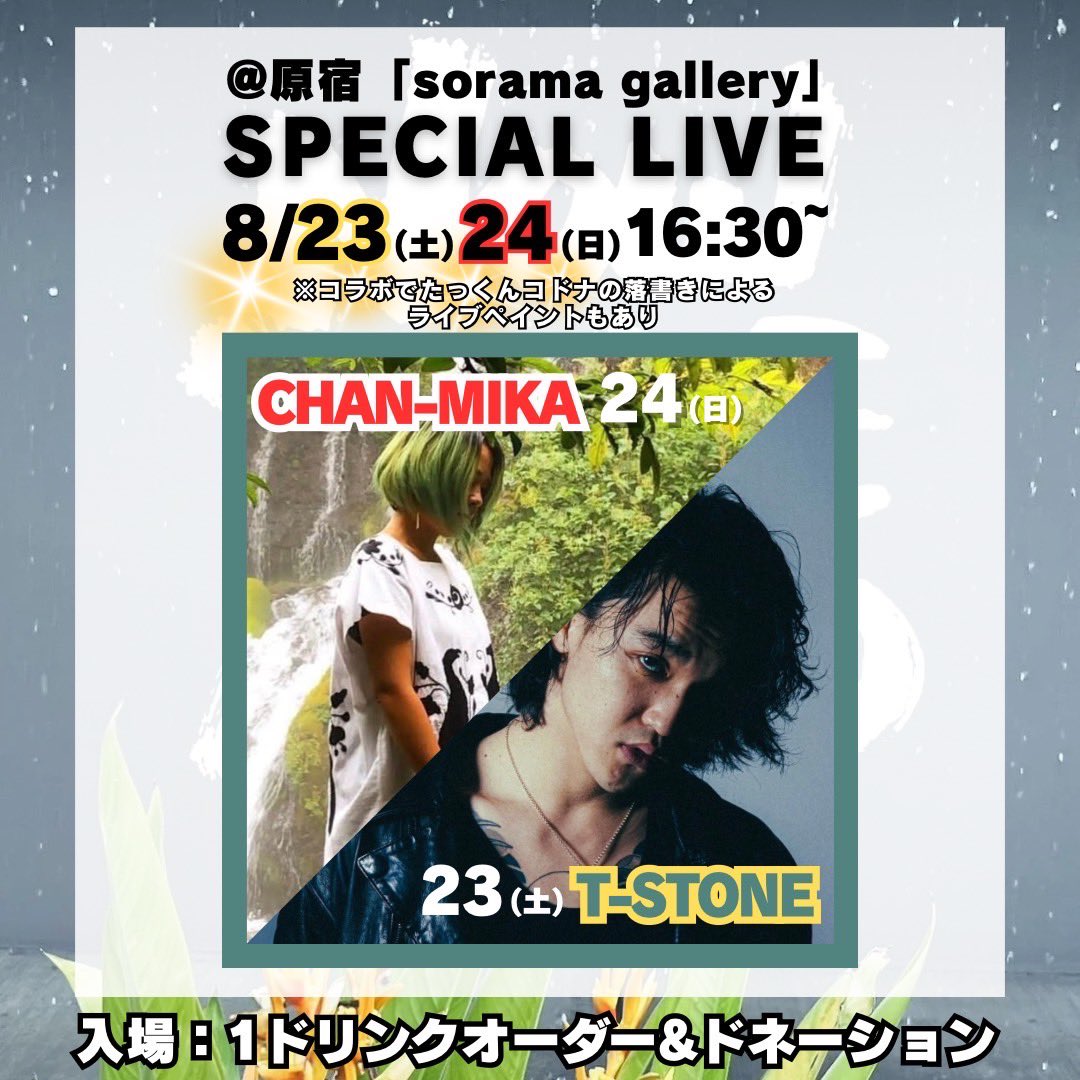 takkun0102's tweet image. いよいよ明日から！

過去最大の個展を原宿にて！！

日本全国の33人のアーティストとの
コラボ作品もあります◎

土日はスペシャルライブも！

#TSTONE
#CHANMIKA