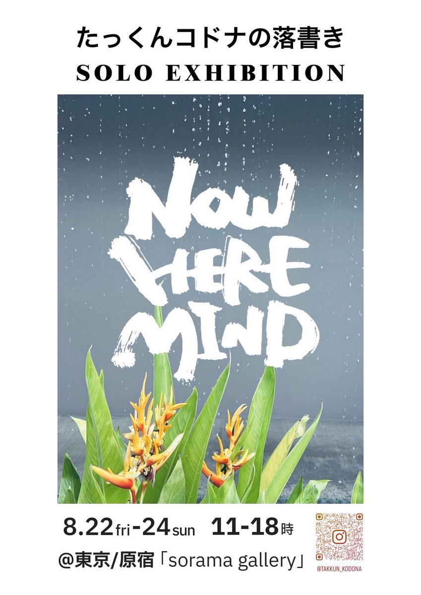 takkun0102's tweet image. いよいよ明日から！

過去最大の個展を原宿にて！！

日本全国の33人のアーティストとの
コラボ作品もあります◎

土日はスペシャルライブも！

#TSTONE
#CHANMIKA