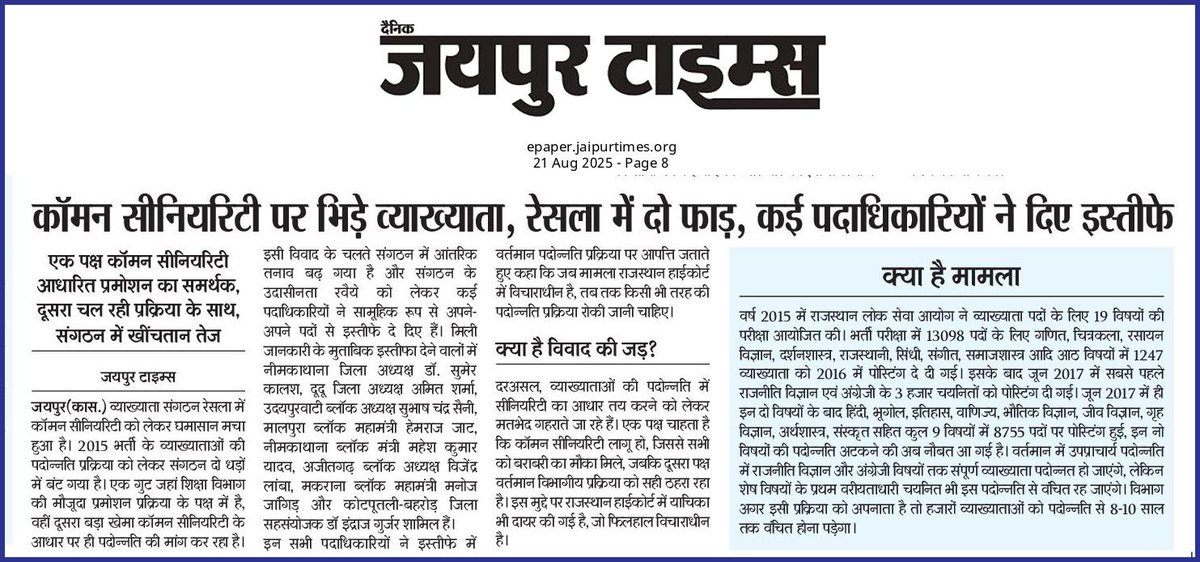 Hon. CM <a href="/BhajanlalBjp/">Bhajanlal Sharma</a> जी <a href="/madandilawar/">Madan Dilawar</a> जी व्याख्याता से Vice Principal पदोन्नति में कॉमन सीनियरिटी नहीं हुई तो अगले 7-8 साल 10 विषयों (इतिहास, भूगोल, वाणिज्य etc.) में व्याख्याता भर्ती नहीं आयेगी, क्या करेगा बेरोजगार?? 

#VP_DPC_में_Common_Seniority_लागू_करो