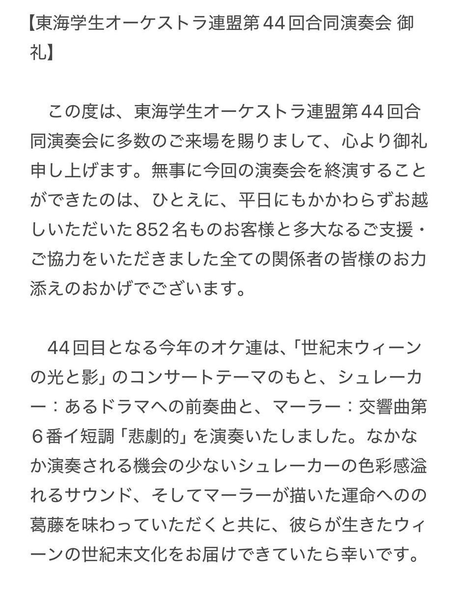 Tokai_Okeren's tweet photo. 【東海学生オーケストラ連盟第44回合同演奏会 御礼】

　この度は、東海学生オーケストラ連盟第44回合同演奏会に多数のご来場を賜りまして、心より御礼申し上げます。 https://t.co/tYaMbcPa6P