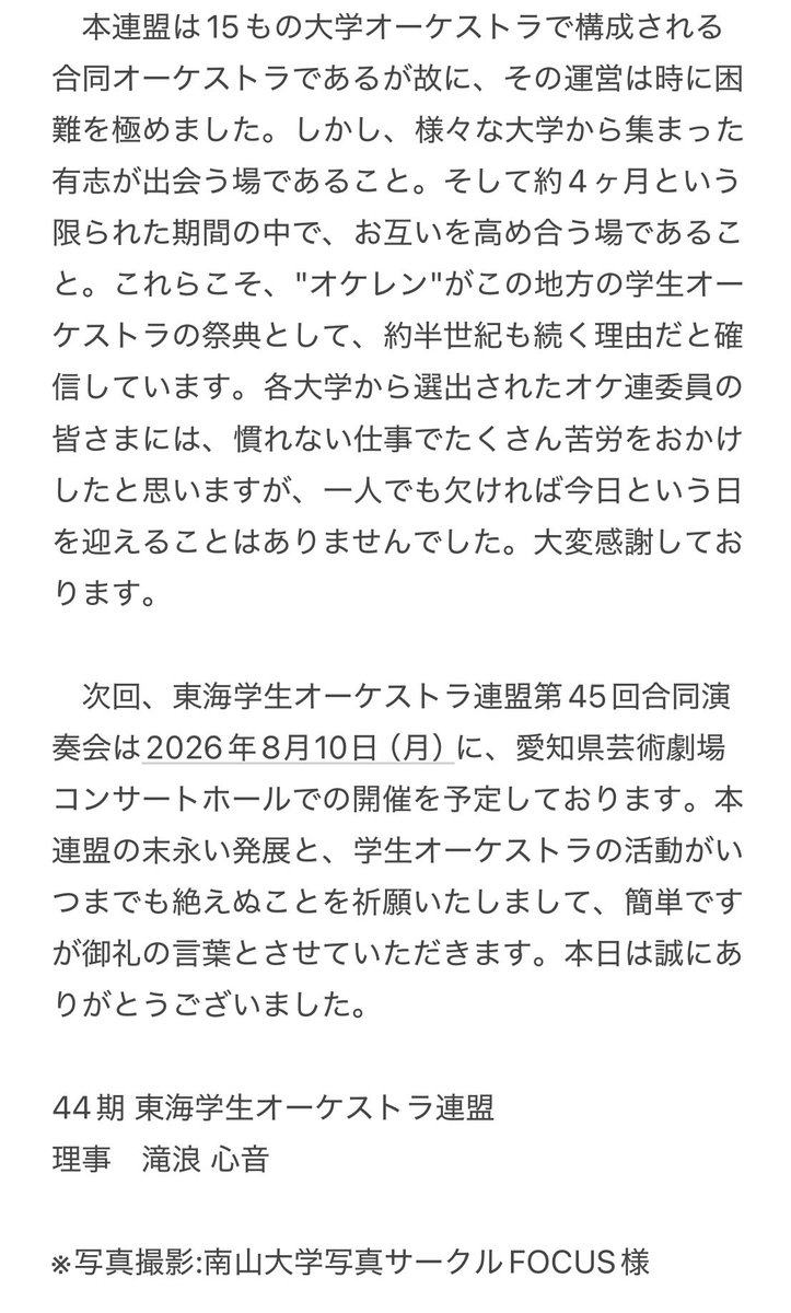 Tokai_Okeren's tweet photo. 【東海学生オーケストラ連盟第44回合同演奏会 御礼】

　この度は、東海学生オーケストラ連盟第44回合同演奏会に多数のご来場を賜りまして、心より御礼申し上げます。 https://t.co/tYaMbcPa6P