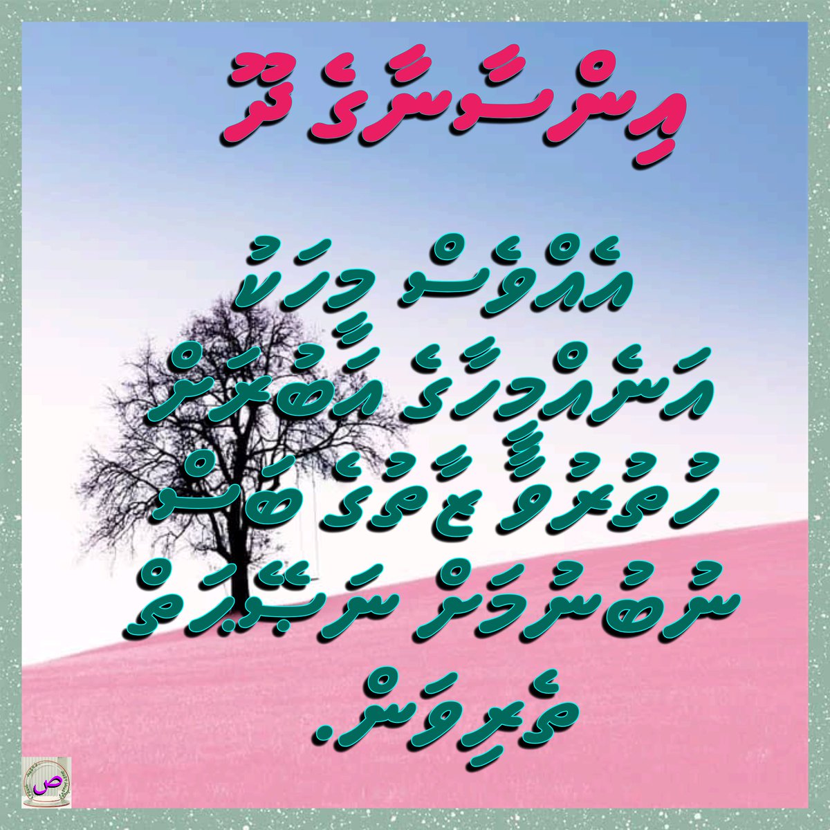 ދޫރައްކާތެރިކުރަމާތޯ.
ޣީބަ ބުނެ، ނެތިމޮށުމުގެ ނުބައި އާދަ އަކީ ދޫކޮށްލަން ޖެހޭ އާދައެއް.