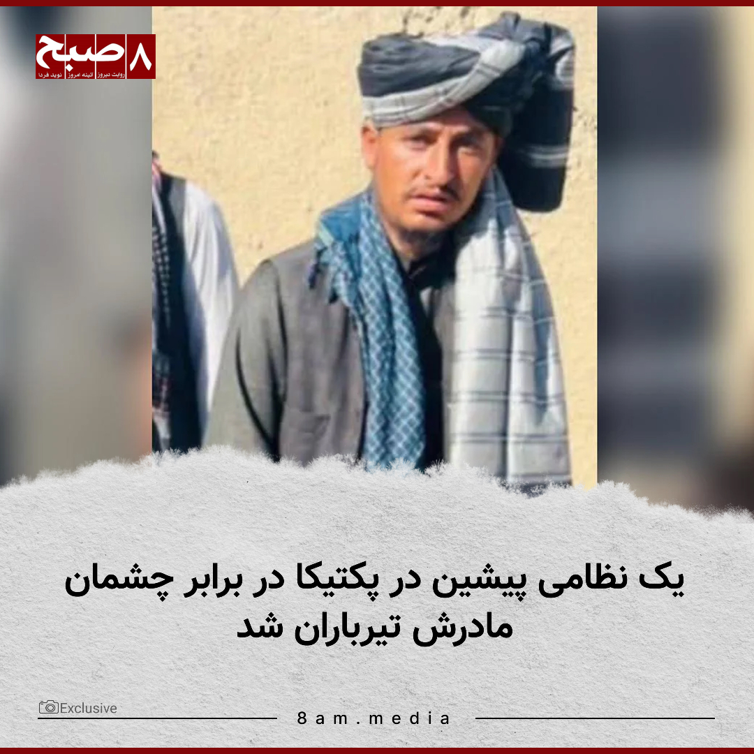 ۸صبح، کابل: منابع محلی در ولایت پکتیکا می‌گویند که یک نظامی پیشین در نزدیکی پاسگاه طالبان و در برابر چشمان مادرش تیرباران شده است.

این منابع روز پنج‌شنبه، ۳۰ اسد، گفتند که این فرد توسط افراد تفنگ‌داران ناشناس در ولسوالی خیرکوت این ولایت کشته شده است.

به گفته منابع، این نظامی