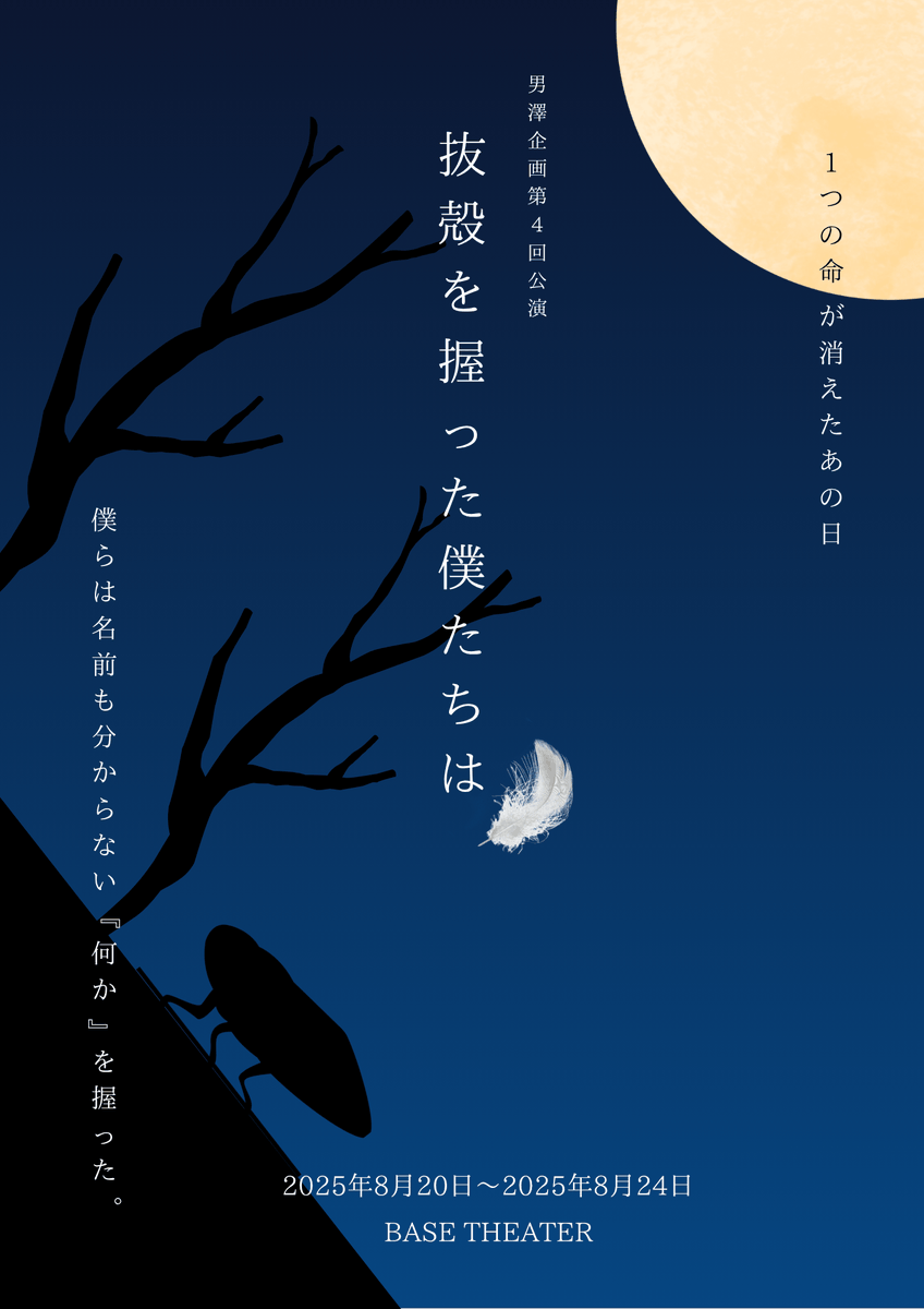 oza0630's tweet photo. 舞台『抜殻を握った僕たちは』
公開ゲネ、初日が無事に幕をあけました！
沢山励みになるお声をいただき
今日まで彩ってくださったキャストの皆様、スタッフ様、今作のご観劇にお時間を割いて頂いたお客様のおかげで迎えた今日だと改めて実感しております。
そして今日より明日！
よしなに🙇
#舞台抜殻 https://t.co/Ee0VNp5Nbn