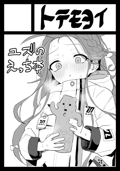 冬コミ申し込みました!ユズのえち本描くぜ! 