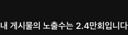 아 그러니까제가 2만명 이상한테 보여졌다는 소리죠…?
………ㅖ?
